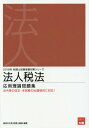 ご注文前に必ずご確認ください＜商品説明＞法令等の改正・本試験の出題傾向に対応!＜収録内容＞総則・定義所得金額の計算帰属事業年度配当金資産給与営業経費等圧縮記帳等引当金・準備金欠損金〔ほか〕＜商品詳細＞商品番号：NEOBK-2134833Shikaku No Ohara Zeirishi Koza / Hojin Zeiho Oyo Riron Mondai Shu 2018 (Zeirishi Shiken Juken Taisaku Series)メディア：本/雑誌重量：540g発売日：2017/08JAN：9784864864800法人税法 応用理論問題集[本/雑誌] 2018年版 (税理士試験受験対策シリーズ) / 資格の大原税理士講座/著2017/08発売