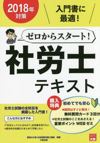 ご注文前に必ずご確認ください＜商品説明＞社労士試験の全科目を網羅した入門書!＜収録内容＞第1部 労働編(労働基準法労働者災害補償保険法雇用保険法労働保険料徴収法不服申立て・時効)第2部 社会保険編(健康保険法国民年金法厚生年金保険法不服申立て・時効)＜商品詳細＞商品番号：NEOBK-2134877Shikaku No Ohara Shakai Hoken Ro / Zero Kara Start! Sha Ro Shi Text 2018メディア：本/雑誌重量：540g発売日：2017/08JAN：9784864864978ゼロからスタート!社労士テキスト[本/雑誌] 2018年版 / 資格の大原社会保険労務士講座/編著2017/08発売