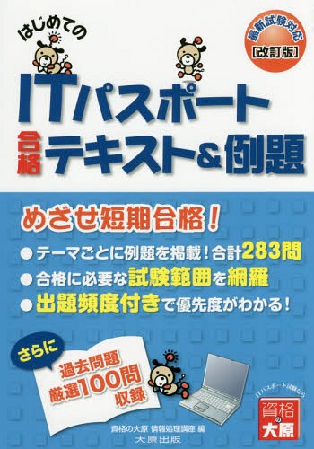 はじめてのITパスポート合格テキスト&例題[本/雑誌] / 資格の大原情報処理講座/著