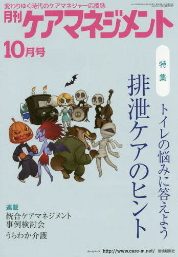 月刊ケアマネジメント2017 10月号[本/雑誌] / 環境新聞社