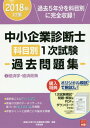 ご注文前に必ずご確認ください＜商品説明＞選択肢ごとに詳しく解説。資格の大原のデータリサーチに基づいた正答率と配点を掲載。学習ポイントと設問ごとの論点を掲載。過去5年分を科目別に完全収録!＜商品詳細＞商品番号：NEOBK-2152949Shikaku No Ohara Chusho Kigyo Shindan Shi Koza / Hencho / Chusho Kigyo Shindan Shi Kamoku Betsu 1 Ji Shiken Kako Mondai Shu Kako 5 Nen Bun Wo Kamoku Betsu Ni Kanzen Shuroku! 2018 Nen Taisaku 1メディア：本/雑誌重量：540g発売日：2017/10JAN：9784864865081中小企業診断士科目別1次試験過去問題集 過去5年分を科目別に完全収録! 2018年対策1[本/雑誌] / 資格の大原中小企業診断士講座/編著2017/10発売