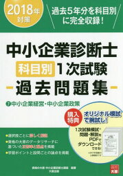 中小企業診断士科目別1次試験過去問題集 過去5年分を科目別に完全収録! 2018年対策7[本/雑誌] / 資格の大原中小企業診断士講座/編著