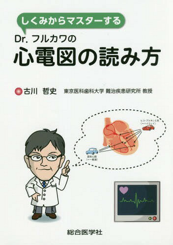 しくみからマスターするDr.フルカワの心電図の読み方[本/雑誌] / 古川哲史/著
