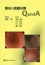 胃炎の京都分類 Q and A[本/雑誌] / 春間賢/監修 加藤元嗣/編集 井上和彦/編集 村上和成/編集 鎌田智有/編集