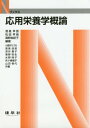 ご注文前に必ずご確認ください＜商品説明＞＜収録内容＞成長・発達・加齢(老化)栄養マネジメント妊娠期授乳期乳児期幼児期学童期思春期成人期更年期高齢期障がい者と栄養栄養必要量の科学的根拠運動・スポーツと栄養環境と栄養＜商品詳細＞商品番号：NEOBK-2163161Watanabe Sanae / Hencho Matsuda Sanae / Hencho Mano Yukiko / Hencho Sho Nagai Chizuru / [Hoka] Kyocho / Oyo Eiyo Gaku Gairon (N Books)メディア：本/雑誌重量：540g発売日：2017/11JAN：9784767906126応用栄養学概論[本/雑誌] (Nブックス) / 渡邉早苗/編著 松田早苗/編著 真野由紀子/編著 小長井ちづる/〔ほか〕共著2017/11発売