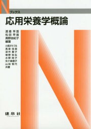 応用栄養学概論[本/雑誌] (Nブックス) / 渡邉早苗/編著 松田早苗/編著 真野由紀子/編著 小長井ちづる/〔ほか〕共著