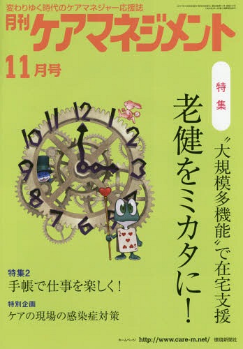 月刊ケアマネジメント2017 11月号[本/雑誌] / 環境新聞社