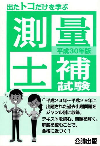 出たトコだけを学ぶ測量士補試験[本/雑誌] 平成30年 (2018) / 公論出版/編
