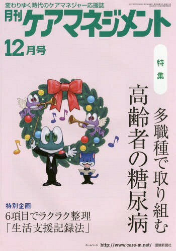 月刊ケアマネジメント2017 12月号[本/雑誌] / 環境新聞社