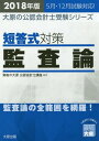 ’18 短答式対策監査論 本/雑誌 (大原の公認会計士受験シリーズ) / 資格の大原公認会計士講座/編著