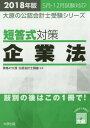 ’18 短答式対策企業法 本/雑誌 (大原の公認会計士受験シリーズ) / 資格の大原公認会計士講座/編著