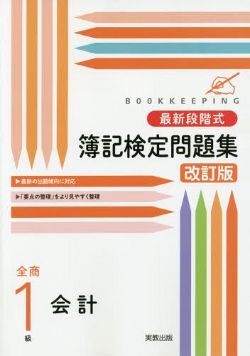 最新段階式簿記検定問題集[本/雑誌] 全商1級 会計 [解答付き] / 実教出版