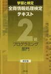 全商情報処理検定テキスト2級プログ 改訂[本/雑誌] (学習と検定) / 実教出版