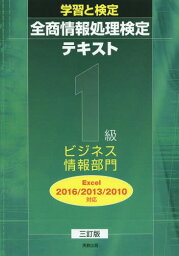 全商情報処理検定テキスト1級ビジネ 3訂[本/雑誌] (学習と検定) / 実教出版