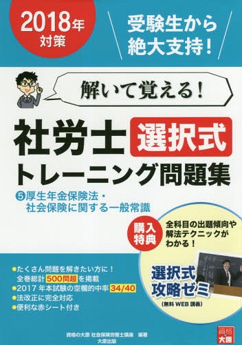 解いて覚える!社労士選択式トレーニング問題集 2018年対策5[本/雑誌] / 資格の大原社会保険労務士講座/著