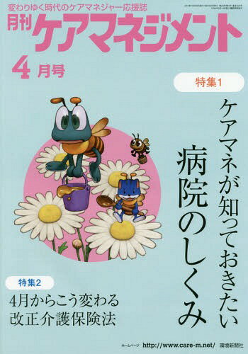 月刊ケアマネジメント 2018年4月号[本/雑誌] / 環境新聞社