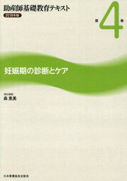 ’18 助産師基礎教育テキスト 4[本/雑誌] / 森恵美/責任編集