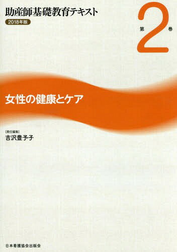 ’18 助産師基礎教育テキスト 2[本/雑誌] / 吉沢豊予子