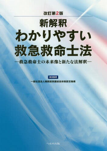 新解釈わかりやすい救急救命士法 改2[本/雑誌] / 病院前救護統括体制認定機構/総合監修