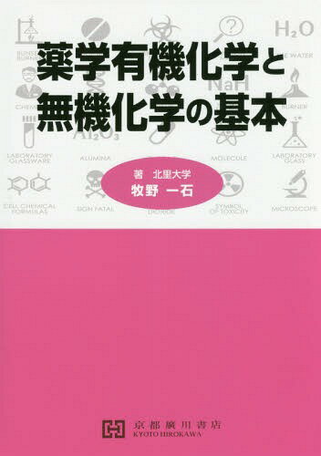 楽天ネオウィング 楽天市場店薬学有機化学と無機化学の基本[本/雑誌] / 牧野一石/著