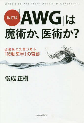 「AWG」は魔術か、医術か? 改訂版[本/雑誌] / 俊成正樹/著のサムネイル