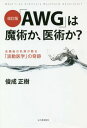 [書籍のメール便同梱は2冊まで]/「AWG」は魔術か、医術か? 改訂版[本/雑誌] / 俊成正樹/著