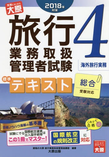 旅行業務取扱管理者試験標準テキスト 2018年対策4[本/雑誌] / 資格の大原旅行業務取扱管理者講座/編著