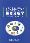 イラストレイテッド 機器分析学[本/雑誌] / 斉藤貢一/著