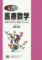 入門医療数学-医療を科学的に理解するため[本/雑誌] / 鈴木桜子/著