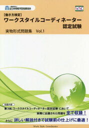 ワークスタイルコーディネーター認定試 1[本/雑誌] (働き方検定) / 全日本情報学習振興協会/編