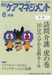 月刊ケアマネジメント 2018年6月号[本/雑誌] / 環境新聞社