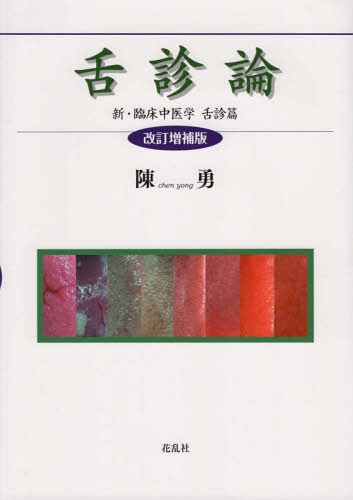 舌診論［改訂増補版］ 新・臨床中医学 舌診篇 | 陳 勇 |本