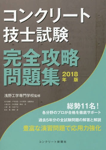 ’18 コンクリート技士試験完全攻略問題[本/雑誌] / 浅野工学専門学校/監修 コンクリート主任技士・技士完全攻略問題集作成委員会/著