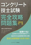 ’18 コンクリート技士試験完全攻略問題[本/雑誌] / 浅野工学専門学校/監修 コンクリート主任技士・技士完全攻略問題集作成委員会/著