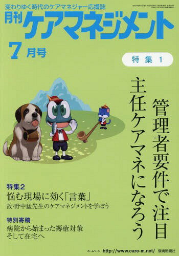 月刊ケアマネジメント 2018年7月号[本/雑誌] / 環境新聞社