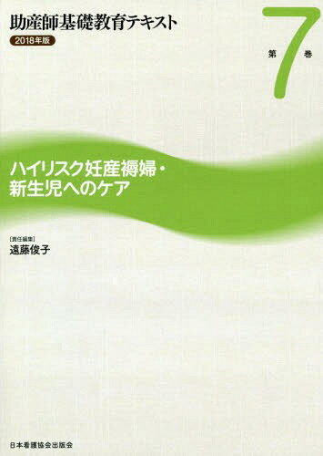 ’18 助産師基礎教育テキスト 7[本/雑誌] / 遠藤俊子/責任編集