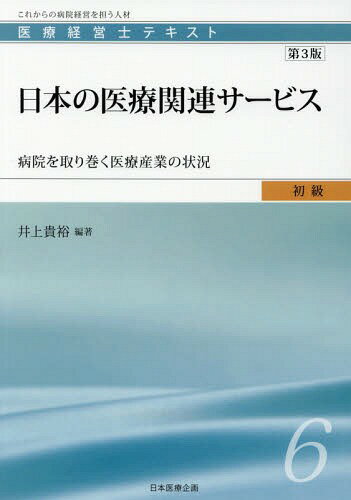 日本の医療関連サービス 第3版-病院を取[本/雑誌] (医療経営士 初級テキスト 6) / 井上貴裕/編著
