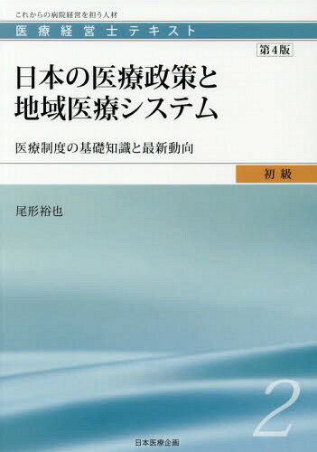 日本の医療政策と地域医療システム 第4版[本/雑誌] (医療経営士 初級テキスト 2) / 尾形裕也/著