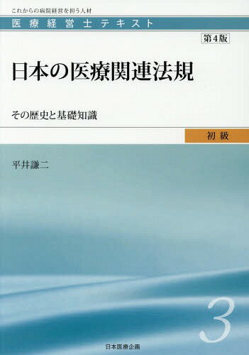 日本の医療関連法規 第4版-その歴史と基[本/雑誌] (医療経営士 初級テキスト 3) / 平井謙二/著