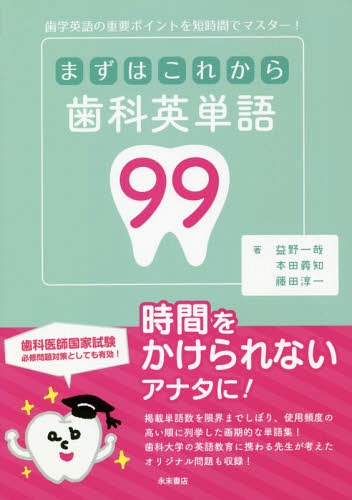 まずはこれから歯科英単語99[本/雑誌] / 益野一哉/著 本田義知/著 藤田淳一/著