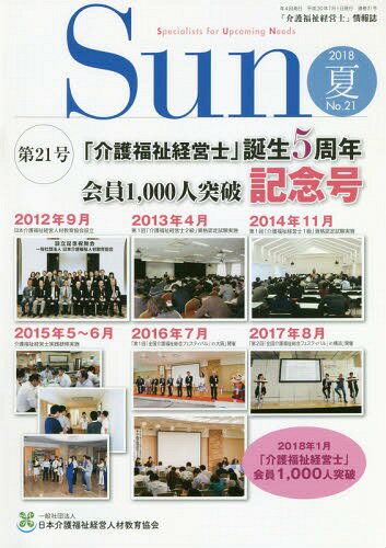 「介護福祉経営士」情報誌 Sun 21[本/雑誌] / 日本介護福祉経営人材教育協会