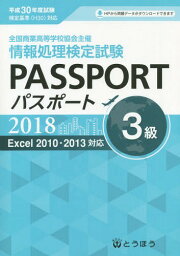 ’18 全商情報処理検定試験パスポ 3級[本/雑誌] / 東京法令出版