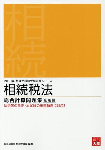 ご注文前に必ずご確認ください＜商品説明＞＜商品詳細＞商品番号：NEOBK-2265872Shikaku No Ohara Zeirishi Koza / Cho / Sozoku Zeiho Sogo Keisan Mondai Shu 2019 Nen Oyo Hen (Zeirishi Shiken Juken Taisaku Series)メディア：本/雑誌重量：540g発売日：2018/08JAN：9784864865722相続税法総合計算問題集 2019年応用編[本/雑誌] (税理士試験受験対策シリーズ) / 資格の大原税理士講座/著2018/08発売