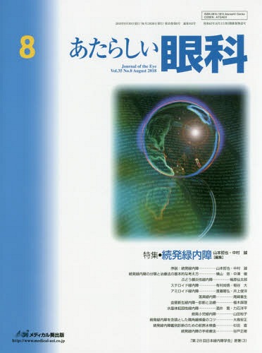 あたらしい眼科 35- 8[本/雑誌] / 木下茂/編集主幹