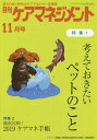 月刊ケアマネジメント 2018年11月号[本/雑誌] / 環境新聞社