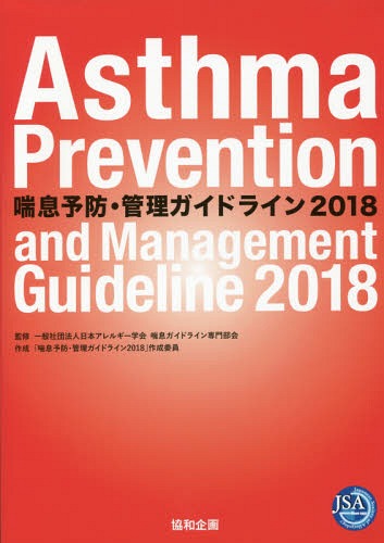 ’18 喘息予防・管理ガイドライン[本/雑誌] / 日本アレルギー学会喘息ガイドライン専門部会/監修 「喘息予防・管理ガイドライン2018」作成委員/作成 協和企画/編集