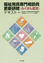 ご注文前に必ずご確認ください＜商品説明＞＜収録内容＞第1章 福祉用具と福祉用具専門相談員の役割第2章 介護保険制度等の最近の動向第3章 高齢者の医療・介護に関する知識第4章 福祉用具および住宅改修に関する知識と技術第5章 業務プロセスに関する知識と技術第6章 総合演習＜商品詳細＞商品番号：NEOBK-2312471Zenkoku Fukushi Yogu Semmon Sodan in Kyokai / Kanshu Silver Service Shinko Kai / Kanshu / Fukushi Yogu Semmon Sodan in Koshin Kenshu ＜Fukusen Nintei＞ Textメディア：本/雑誌重量：540g発売日：2019/01JAN：9784805858271福祉用具専門相談員更新研修〈ふくせん認定〉テキスト[本/雑誌] / 全国福祉用具専門相談員協会/監修 シルバーサービス振興会/監修2019/01発売