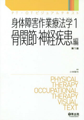 身体障害作業療法学[本/雑誌] 1 骨関節・神経疾患編 (PT・OTビジュアルテキスト) / 小林隆司/編集