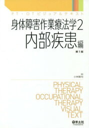 身体障害作業療法学 2[本/雑誌] (PT・OTビジュアルテキスト) / 小林隆司/編集