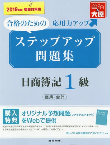 ’19 ステップアップ問題集日簿1級商簿[本/雑誌] / 資格の大原簿記講座/著